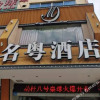 Отель Mingyue Business Hotel, фото 8
