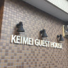 Отель Keimei Guest House - Hostel, фото 23