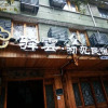 Отель Yiyun Botique Inn Chujian Lishui, фото 1