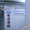 Отель Anita Guest House（Mong Kok Station）, фото 11