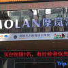 Отель MOLAN Hotel（Fangte Second Phase Store）, фото 1
