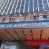 Отель Huawen Yuexi Hotel, фото 16