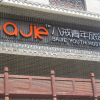 Отель Bajie Youth Hostel, фото 27