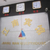 Отель Jiang Nan Guesthouse, фото 3