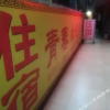 Отель Yongzhen Inn, фото 1