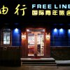 Отель Ziyuoxing International Hostel, фото 6