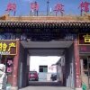 Отель Mount Wutai Chaoyang Hotel в Синьчжоу