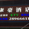 Отель Kanghao Hotel, фото 8