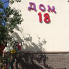 Отель Дом 18, фото 10