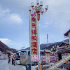 Отель 松潘岗日祥和酒店, фото 1