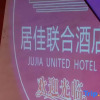 Отель jujia lianhe jiudian, фото 13