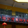 Отель Menggonghe Hotel, фото 4