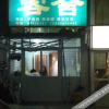 Отель Weiwei Guest House, фото 8