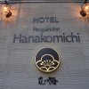 Отель Hanakomichi, фото 46