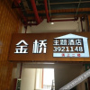 Отель Sandu Jinqiao Theme Hotel, фото 8