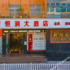 Отель Xinhengrun Hotel, фото 10
