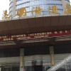 Отель Haoyuan International Hotel, фото 6