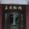 Отель Wangfu Honglou Hotel, фото 1