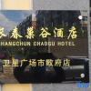 Отель Chaogu Hotel (Changchun Satellite Square & Municipal Government), фото 4