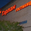 Отель Tarlan, фото 5
