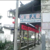 Отель Qingyuanrenjia Inn, фото 7
