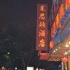 Отель Guangzhou Laisidun Hotel в Гуанчжоу