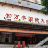 Отель Wanfeng International Hotel, фото 1