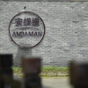Отель Andaman Vacation Hotel Dujiangyan, фото 11