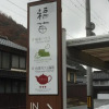 Отель 福苗ハウス, фото 1