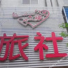 Отель Yuanxinyuan Hostel, фото 1