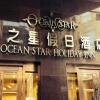 Отель Ocean Star Holiday Inn в Шанхае