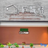 Отель Shaojian·Yuchengyu Homestay (Yujiang Shuiximen Tourism Block Branch), фото 1