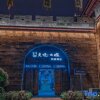 Отель Mijing Ancient City Homestay, фото 12