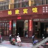 Отель Yuxin Hotel, фото 1