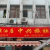 Отель Zhongxing Hostel, фото 7