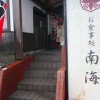 Отель Nankai Yakusokan, фото 1