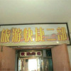 Отель Taiyuan Travelling Express Inn, фото 1