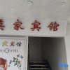 Отель Mojianong Hostel, фото 7
