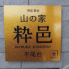 Отель Yamano-ie Hiraodai, фото 13