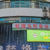Отель Hunchun Honghai Business Hotel, фото 4