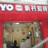 Отель OYO Kunming New Village Hostel, фото 9