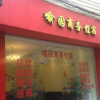 Отель Zhongshan Guzhen Yuyuan Business Inn, фото 1