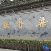 Отель Shaoxing miyou Hotel, фото 5