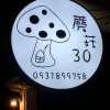 Отель Mushroom 30, фото 34