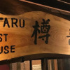 Отель Otaru Guest House Tarune, фото 48