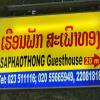 Отель Saphaothong Guesthouse, фото 5