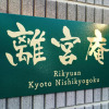Отель Rikyuan Kyoto Nishikyogoku, фото 1