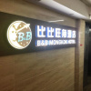 Отель B&B Mongkok Hotel, фото 1