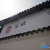 Отель Shanghai Zhujiajiao Mansion, фото 13