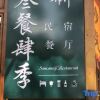 Отель Guangnan ba mei three meals four season home stay, фото 5